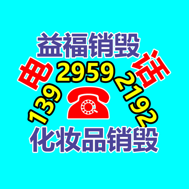 广州GDYF电子产品销毁,文件保密销毁,广州票据销毁,单据销毁,服装销毁,食品销毁,化妆品销毁,电器销毁,电路板销毁,产品销毁,广州过期化妆品销毁