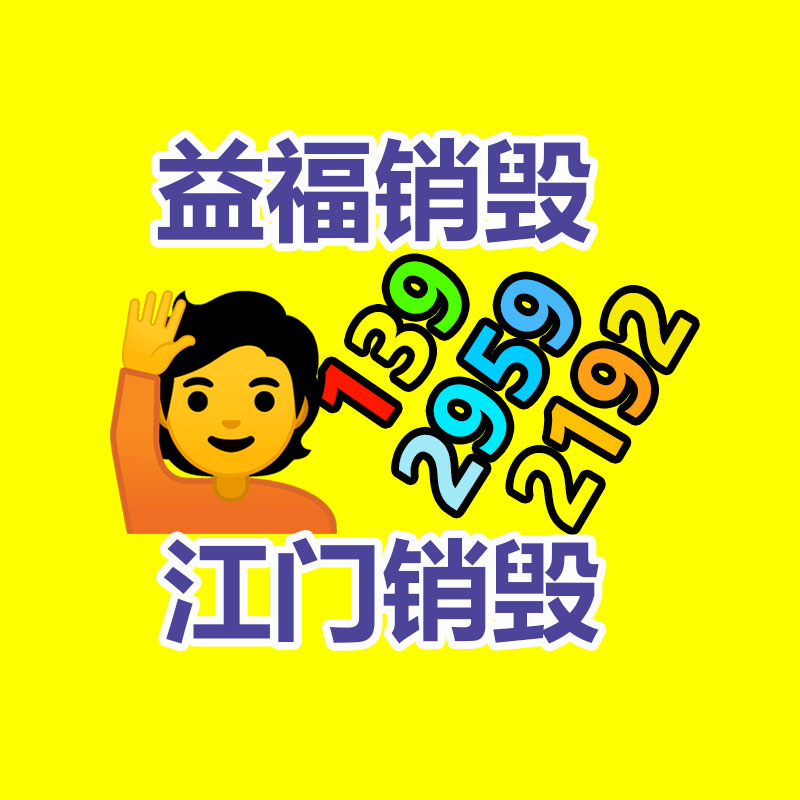 电子电器销毁公司