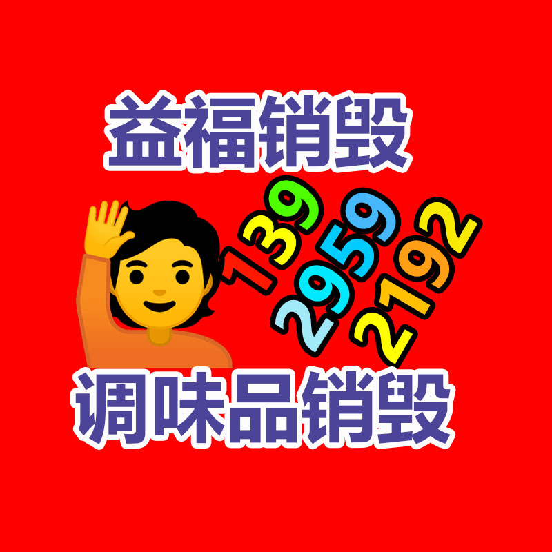 广州GDYF电子产品销毁,文件保密销毁,广州票据销毁,单据销毁,服装销毁,食品销毁,化妆品销毁,电器销毁,电路板销毁,产品销毁,广州过期化妆品销毁