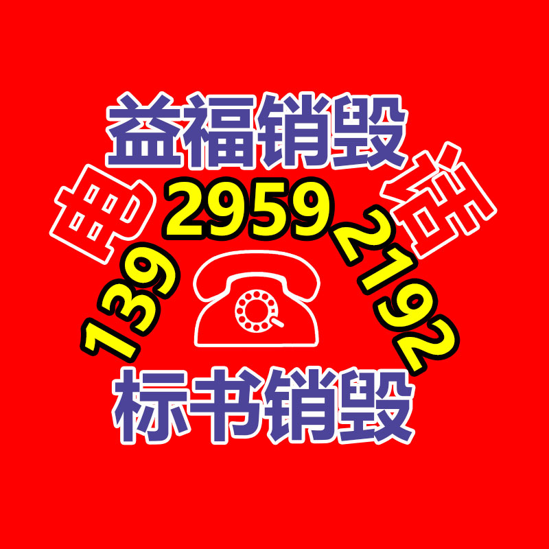 广州GDYF电子产品销毁,文件保密销毁,广州票据销毁,单据销毁,服装销毁,食品销毁,化妆品销毁,电器销毁,电路板销毁,产品销毁,广州过期化妆品销毁