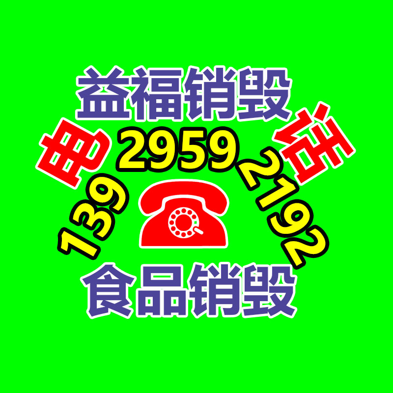 广州GDYF电子产品销毁,文件保密销毁,广州票据销毁,单据销毁,服装销毁,食品销毁,化妆品销毁,电器销毁,电路板销毁,产品销毁,广州过期化妆品销毁