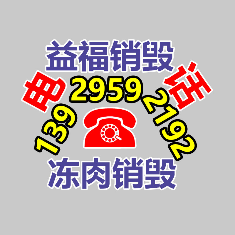 广州GDYF电子产品销毁,文件保密销毁,广州票据销毁,单据销毁,服装销毁,食品销毁,化妆品销毁,电器销毁,电路板销毁,产品销毁,广州过期化妆品销毁