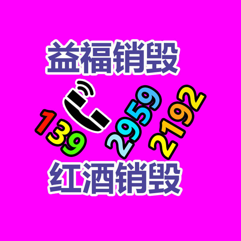 广州GDYF电子产品销毁,文件保密销毁,广州电子产品销毁,单据销毁,服装销毁,食品销毁,化妆品销毁,电器销毁,电路板销毁,产品销毁,广州过期化妆品销毁