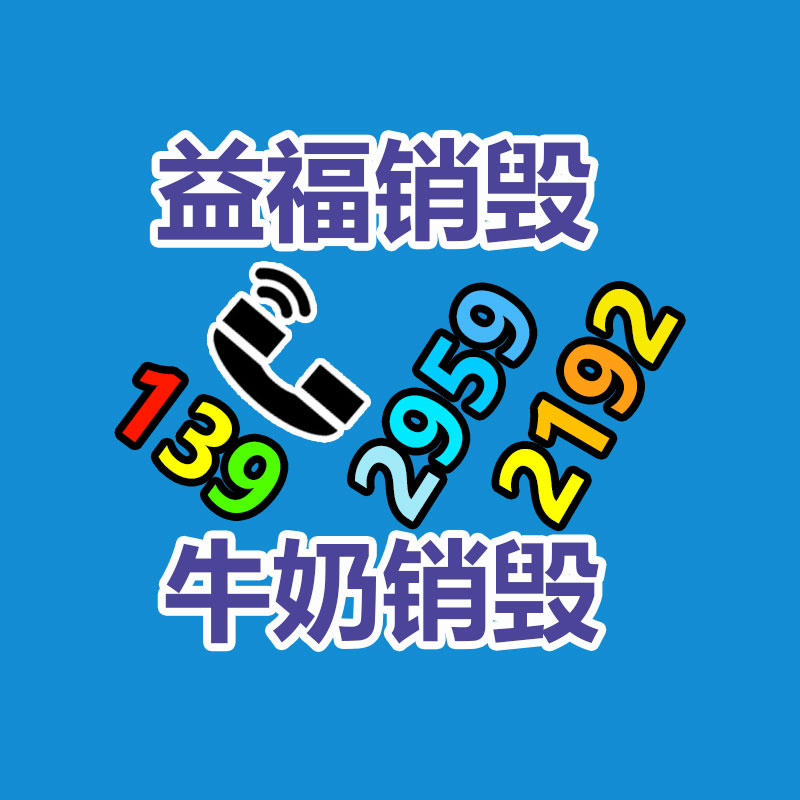 广州GDYF电子产品销毁,文件保密销毁,广州电子产品销毁,单据销毁,服装销毁,食品销毁,化妆品销毁,电器销毁,电路板销毁,产品销毁,广州过期化妆品销毁