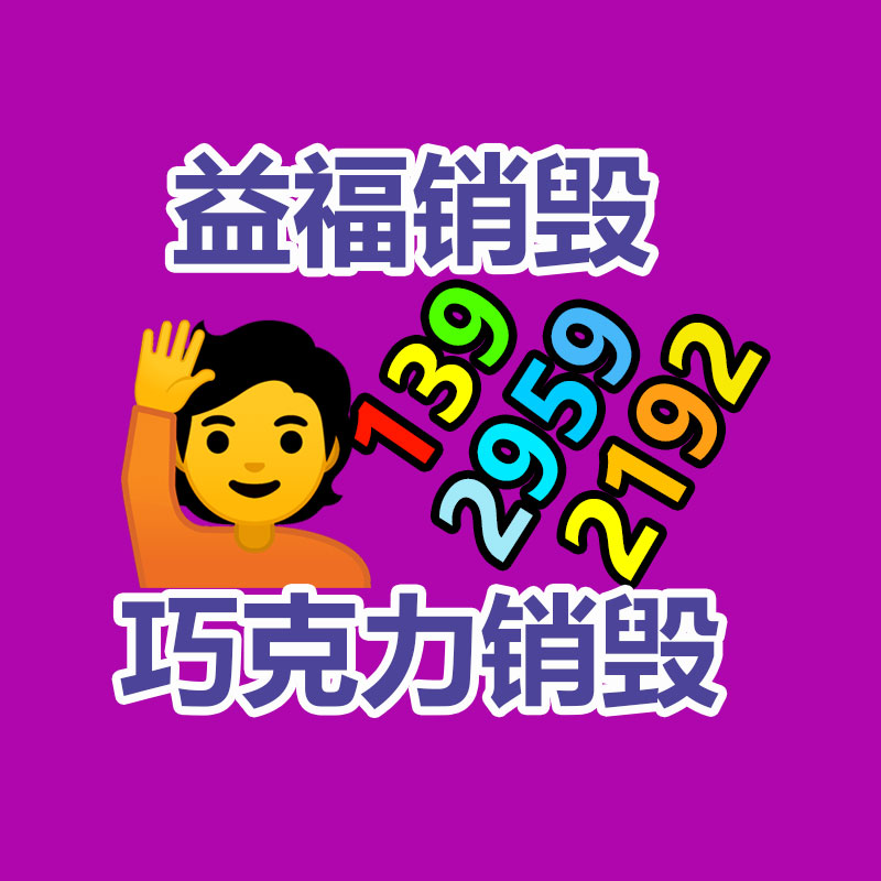 广州电子产品销毁,文件保密销毁,广州票据销毁,单据销毁,服装销毁,食品销毁,化妆品销毁,电器销毁,电路板销毁,产品销毁,广州过期化妆品销毁