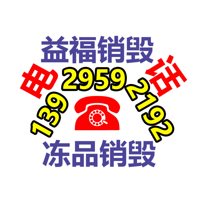 广州GDYF电子产品销毁,文件保密销毁,广州票据销毁,单据销毁,服装销毁,食品销毁,化妆品销毁,电器销毁,电路板销毁,产品销毁,广州过期化妆品销毁
