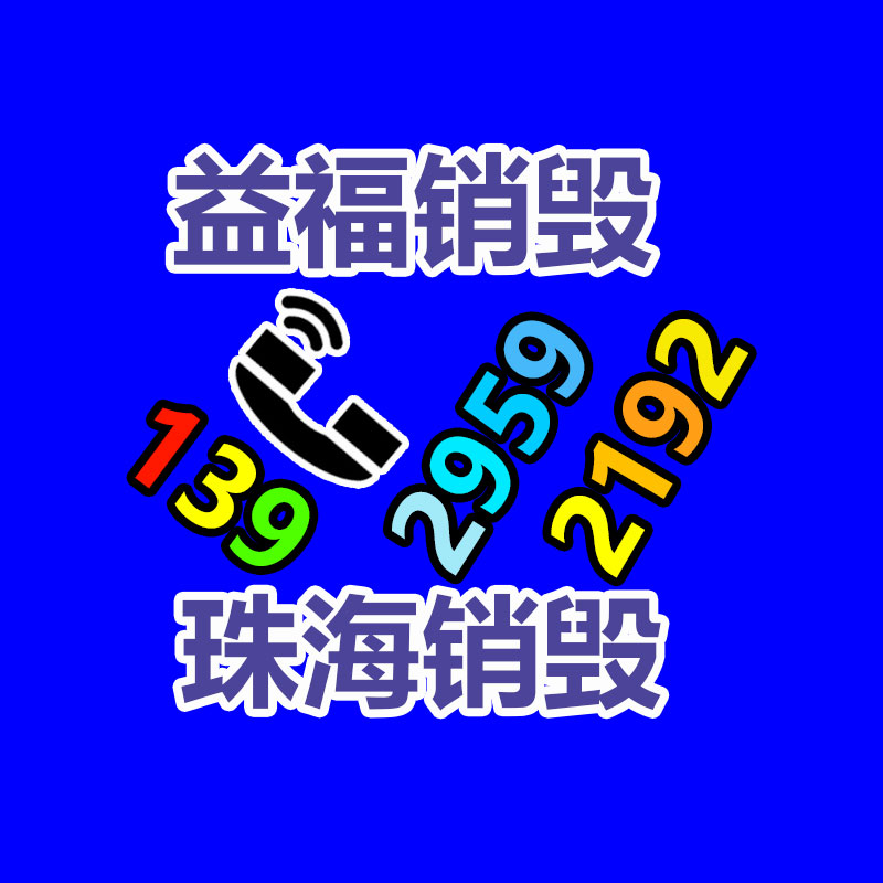 广州GDYF电子产品销毁,文件保密销毁,广州电子产品销毁,单据销毁,服装销毁,食品销毁,化妆品销毁,电器销毁,电路板销毁,产品销毁,广州过期化妆品销毁