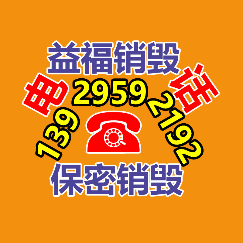 广州GDYF电子产品销毁,文件保密销毁,广州票据销毁,单据销毁,服装销毁,食品销毁,化妆品销毁,电器销毁,电路板销毁,产品销毁,广州过期化妆品销毁