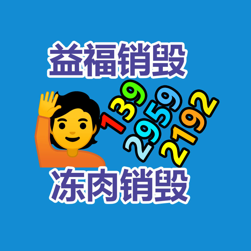 广州GDYF电子产品销毁,文件保密销毁,广州电子产品销毁,单据销毁,服装销毁,食品销毁,化妆品销毁,电器销毁,电路板销毁,产品销毁,广州过期化妆品销毁