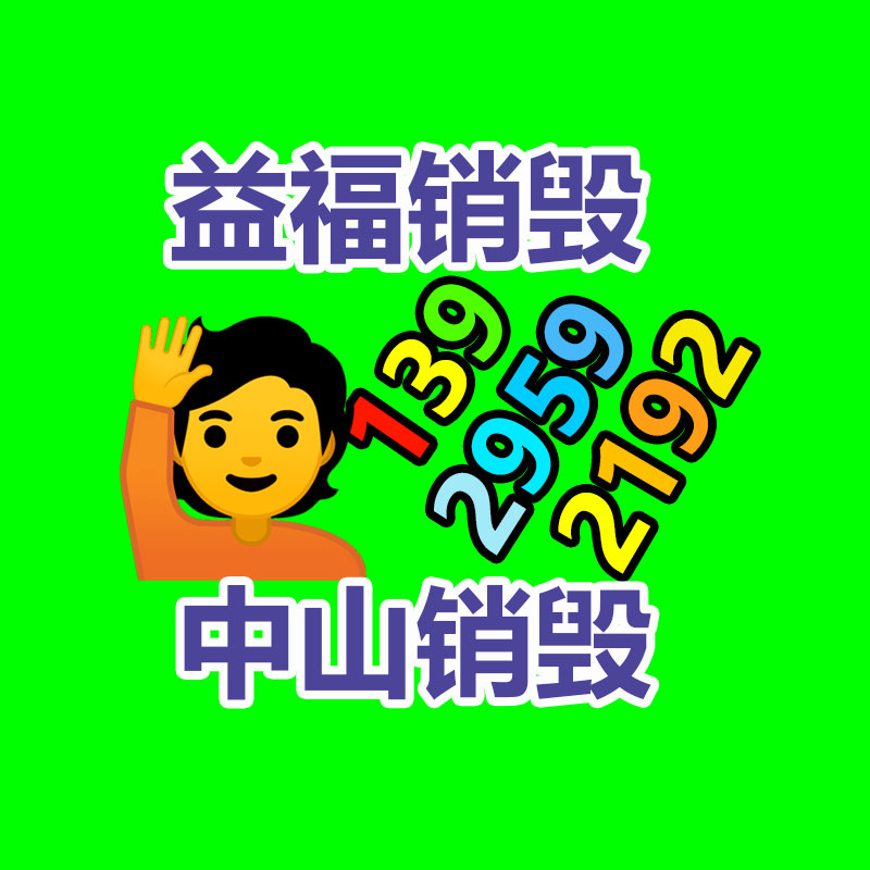 广州销毁公司怎么样