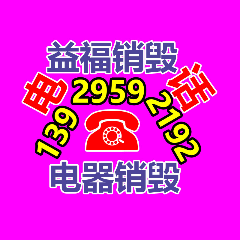 广州GDYF电子产品销毁,文件保密销毁,广州票据销毁,单据销毁,服装销毁,食品销毁,化妆品销毁,电器销毁,电路板销毁,产品销毁,广州过期化妆品销毁