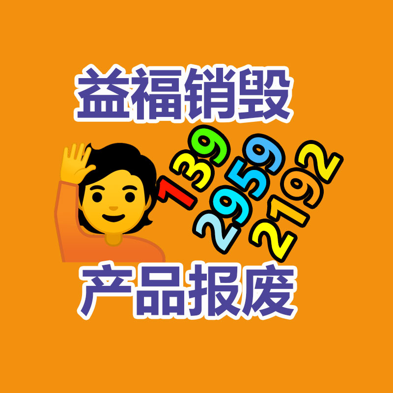 广州电子产品销毁,文件保密销毁,广州票据销毁,单据销毁,服装销毁,食品销毁,化妆品销毁,电器销毁,电路板销毁,产品销毁,广州过期化妆品销毁
