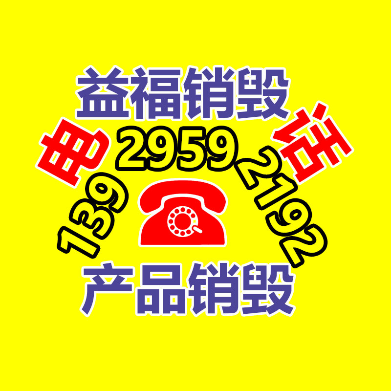 广州GDYF电子产品销毁,文件保密销毁,广州票据销毁,单据销毁,服装销毁,食品销毁,化妆品销毁,电器销毁,电路板销毁,产品销毁,广州过期化妆品销毁