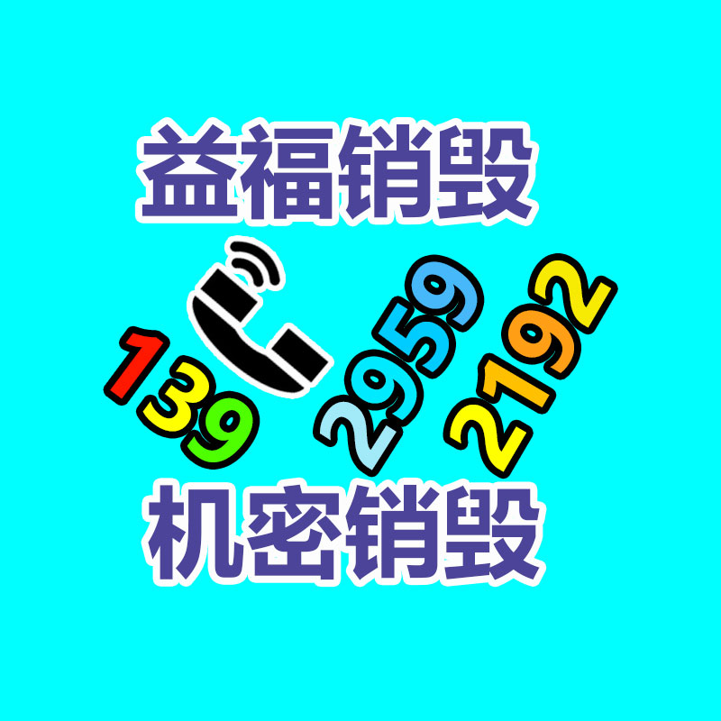 广州GDYF电子产品销毁,文件保密销毁,广州电子产品销毁,单据销毁,服装销毁,食品销毁,化妆品销毁,电器销毁,电路板销毁,产品销毁,广州过期化妆品销毁