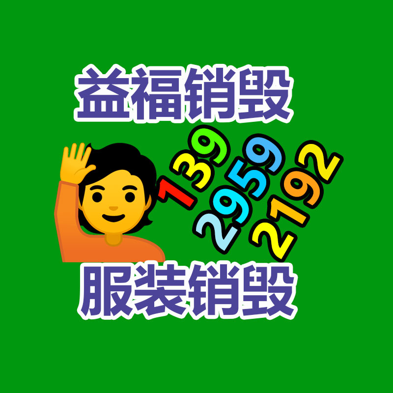 服装销毁中心