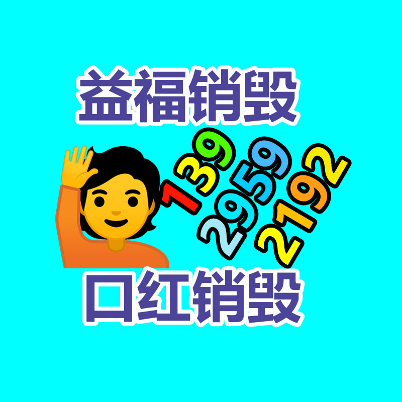 广州GDYF电子产品销毁,文件保密销毁,广州票据销毁,单据销毁,服装销毁,食品销毁,化妆品销毁,电器销毁,电路板销毁,产品销毁,广州过期化妆品销毁