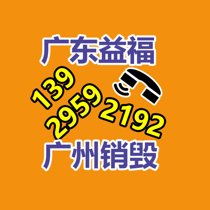 广州GDYF电子产品销毁,文件保密销毁,广州电子产品销毁,单据销毁,服装销毁,食品销毁,化妆品销毁,电器销毁,电路板销毁,产品销毁,广州过期化妆品销毁