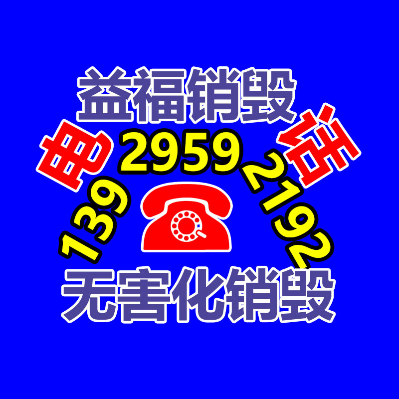 广州电子产品销毁,文件保密销毁,广州票据销毁,单据销毁,服装销毁,食品销毁,化妆品销毁,电器销毁,电路板销毁,产品销毁,广州过期化妆品销毁