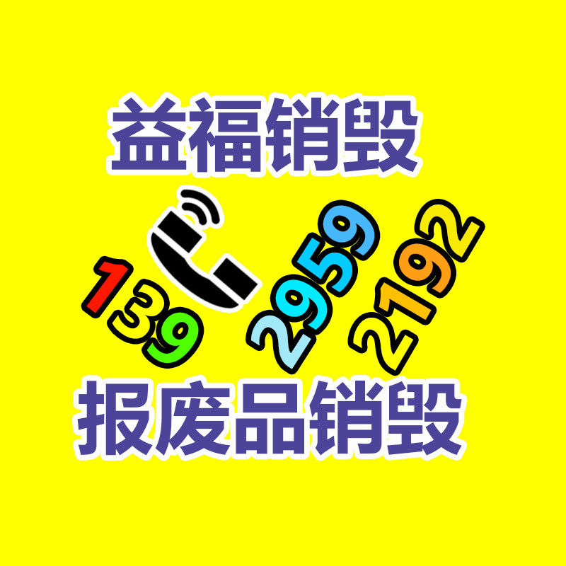 广州电子产品销毁,文件保密销毁,广州票据销毁,单据销毁,服装销毁,食品销毁,化妆品销毁,电器销毁,电路板销毁,产品销毁,广州过期化妆品销毁