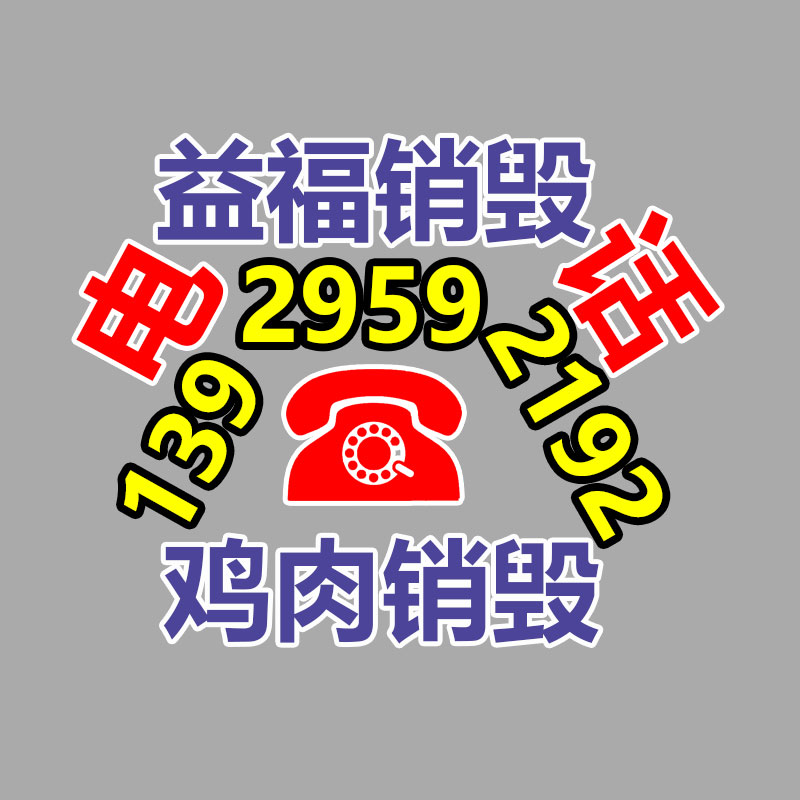 广州GDYF电子产品销毁,文件保密销毁,广州票据销毁,单据销毁,服装销毁,食品销毁,化妆品销毁,电器销毁,电路板销毁,产品销毁,广州过期化妆品销毁