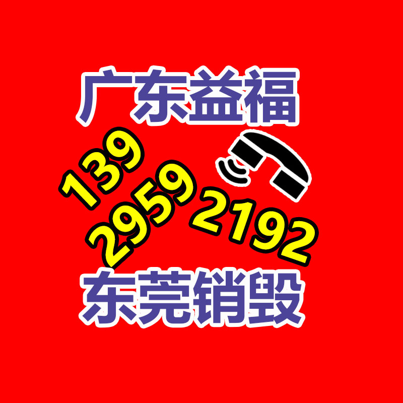 广州GDYF电子产品销毁,文件保密销毁,广州电子产品销毁,单据销毁,服装销毁,食品销毁,化妆品销毁,电器销毁,电路板销毁,产品销毁,广州过期化妆品销毁