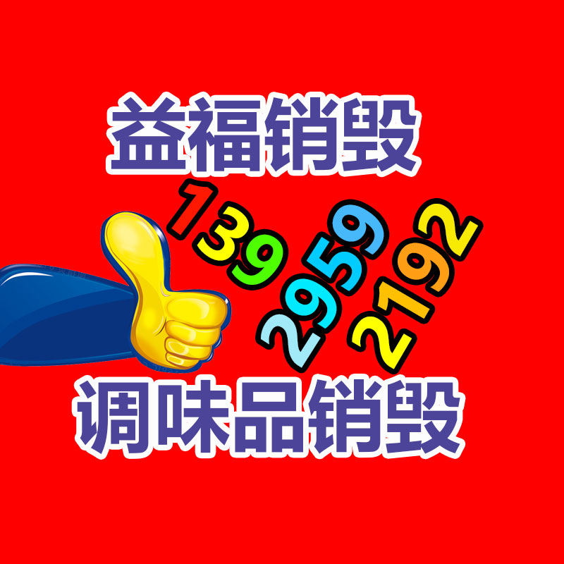 广州GDYF电子产品销毁,文件保密销毁,广州票据销毁,单据销毁,服装销毁,食品销毁,化妆品销毁,电器销毁,电路板销毁,产品销毁,广州过期化妆品销毁