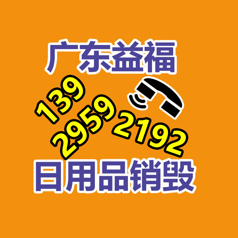 广州GDYF电子产品销毁,文件保密销毁,广州电子产品销毁,单据销毁,服装销毁,食品销毁,化妆品销毁,电器销毁,电路板销毁,产品销毁,广州过期化妆品销毁