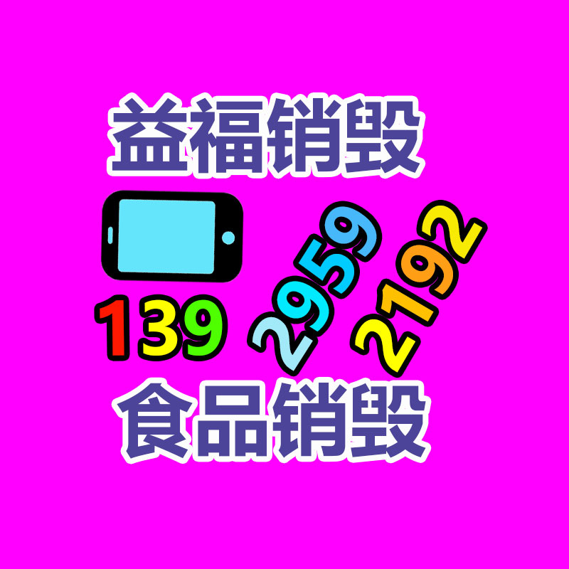 广州电子产品销毁,文件保密销毁,广州票据销毁,单据销毁,服装销毁,食品销毁,化妆品销毁,电器销毁,电路板销毁,产品销毁,广州过期化妆品销毁