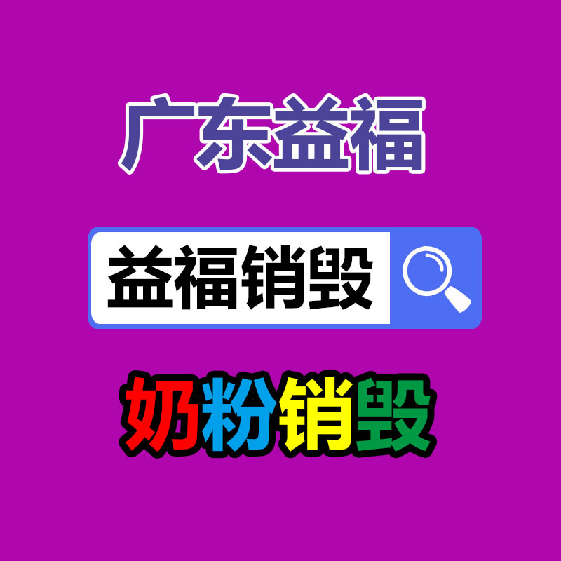 广州GDYF电子产品销毁,文件保密销毁,广州电子产品销毁,单据销毁,服装销毁,食品销毁,化妆品销毁,电器销毁,电路板销毁,产品销毁,广州过期化妆品销毁