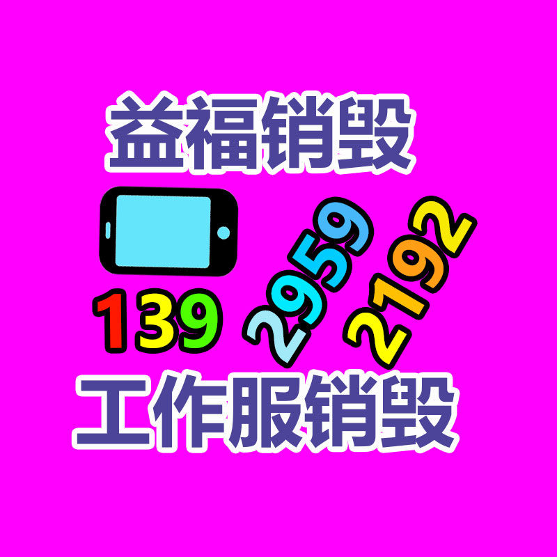 广州GDYF电子产品销毁,文件保密销毁,广州票据销毁,单据销毁,服装销毁,食品销毁,化妆品销毁,电器销毁,电路板销毁,产品销毁,广州过期化妆品销毁