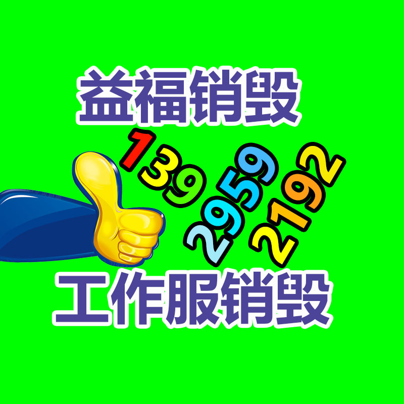 广州GDYF电子产品销毁,文件保密销毁,广州票据销毁,单据销毁,服装销毁,食品销毁,化妆品销毁,电器销毁,电路板销毁,产品销毁,广州过期化妆品销毁