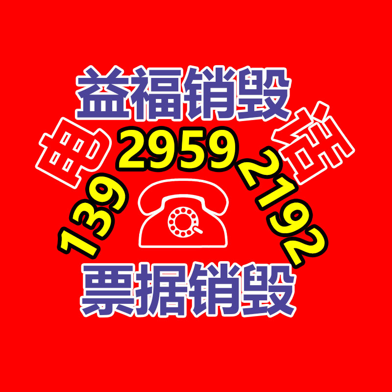 广州GDYF电子产品销毁,文件保密销毁,广州票据销毁,单据销毁,服装销毁,食品销毁,化妆品销毁,电器销毁,电路板销毁,产品销毁,广州过期化妆品销毁