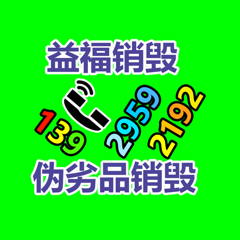 广州GDYF电子产品销毁,文件保密销毁,广州票据销毁,单据销毁,服装销毁,食品销毁,化妆品销毁,电器销毁,电路板销毁,产品销毁,广州过期化妆品销毁