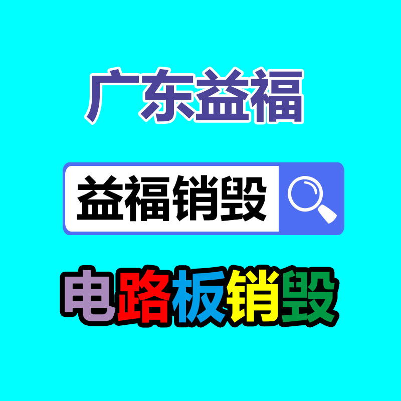 广州电子产品销毁,文件保密销毁,广州票据销毁,单据销毁,服装销毁,食品销毁,化妆品销毁,电器销毁,电路板销毁,产品销毁,广州过期化妆品销毁