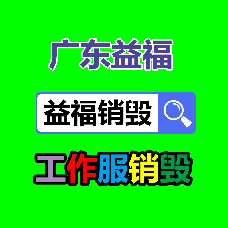 广州GDYF电子产品销毁,文件保密销毁,广州电子产品销毁,单据销毁,服装销毁,食品销毁,化妆品销毁,电器销毁,电路板销毁,产品销毁,广州过期化妆品销毁