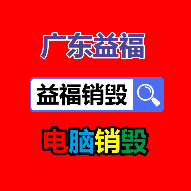 广州GDYF电子产品销毁,文件保密销毁,广州电子产品销毁,单据销毁,服装销毁,食品销毁,化妆品销毁,电器销毁,电路板销毁,产品销毁,广州过期化妆品销毁