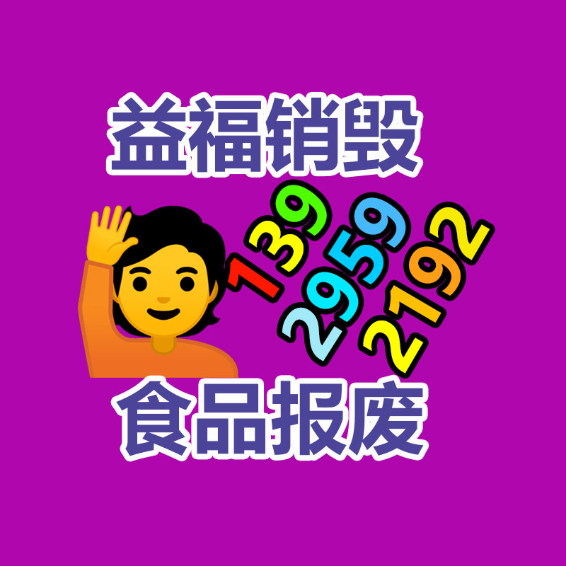 广州GDYF电子产品销毁,文件保密销毁,广州电子产品销毁,单据销毁,服装销毁,食品销毁,化妆品销毁,电器销毁,电路板销毁,产品销毁,广州过期化妆品销毁
