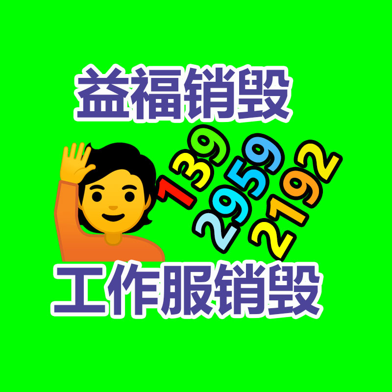 广州GDYF电子产品销毁,文件保密销毁,广州电子产品销毁,单据销毁,服装销毁,食品销毁,化妆品销毁,电器销毁,电路板销毁,产品销毁,广州过期化妆品销毁