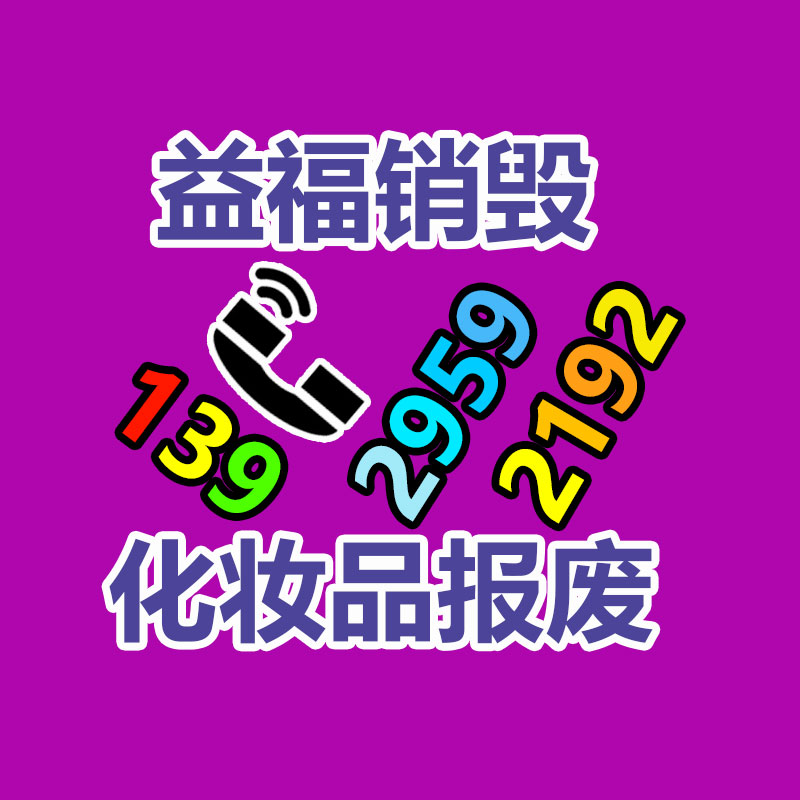 惠民废旧库存服装处置资质